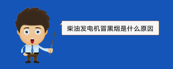 湖里柴油发电机冒黑烟是什么原因